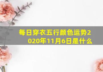 每日穿衣五行颜色运势2020年11月6日是什么