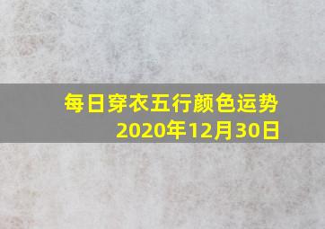 每日穿衣五行颜色运势2020年12月30日