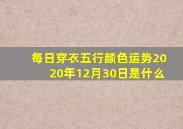 每日穿衣五行颜色运势2020年12月30日是什么