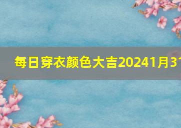 每日穿衣颜色大吉20241月31