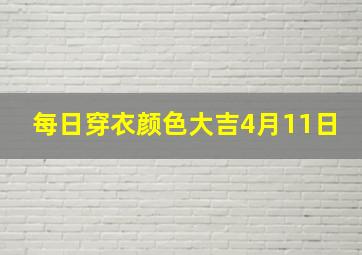 每日穿衣颜色大吉4月11日