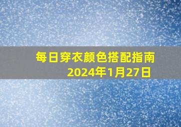 每日穿衣颜色搭配指南2024年1月27日