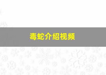 毒蛇介绍视频