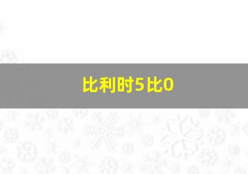 比利时5比0