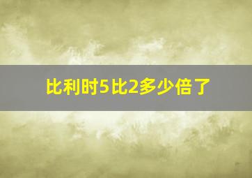 比利时5比2多少倍了