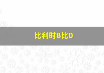 比利时8比0