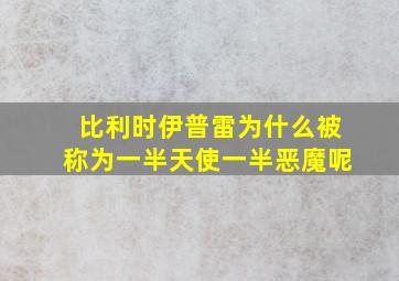 比利时伊普雷为什么被称为一半天使一半恶魔呢