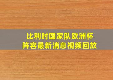 比利时国家队欧洲杯阵容最新消息视频回放