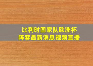 比利时国家队欧洲杯阵容最新消息视频直播