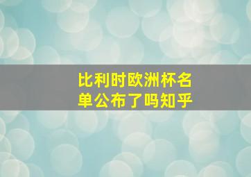 比利时欧洲杯名单公布了吗知乎