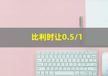 比利时让0.5/1