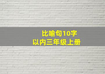 比喻句10字以内三年级上册