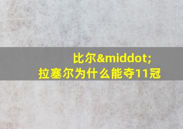 比尔·拉塞尔为什么能夺11冠