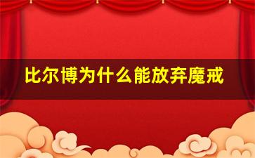 比尔博为什么能放弃魔戒