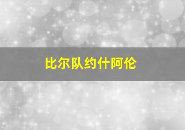 比尔队约什阿伦