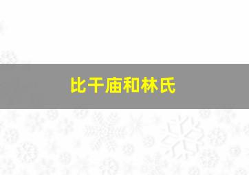 比干庙和林氏