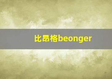 比昂格beonger