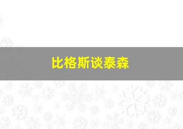 比格斯谈泰森