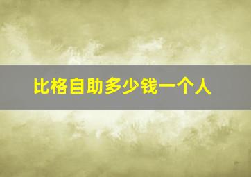 比格自助多少钱一个人