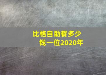 比格自助餐多少钱一位2020年