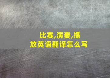 比赛,演奏,播放英语翻译怎么写