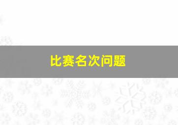 比赛名次问题