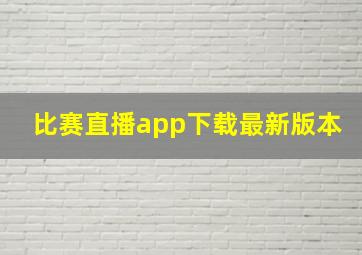 比赛直播app下载最新版本