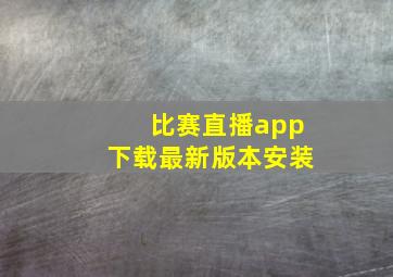 比赛直播app下载最新版本安装