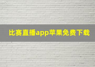 比赛直播app苹果免费下载