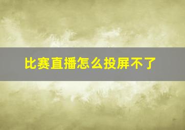 比赛直播怎么投屏不了