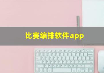 比赛编排软件app