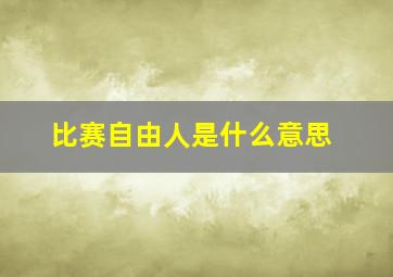 比赛自由人是什么意思