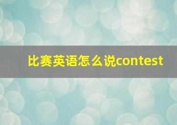 比赛英语怎么说contest