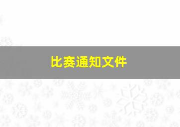 比赛通知文件