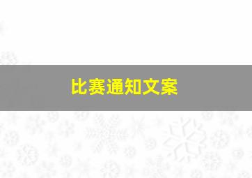 比赛通知文案