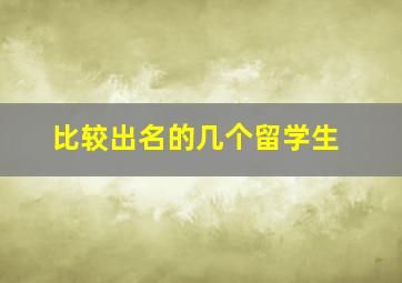 比较出名的几个留学生