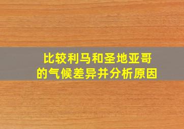 比较利马和圣地亚哥的气候差异并分析原因