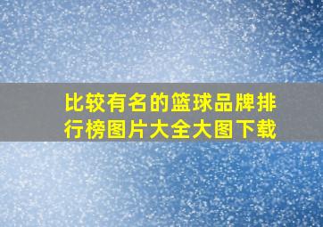 比较有名的篮球品牌排行榜图片大全大图下载