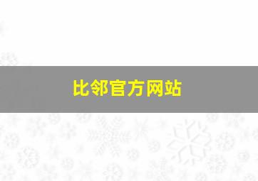 比邻官方网站