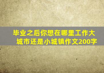 毕业之后你想在哪里工作大城市还是小城镇作文200字