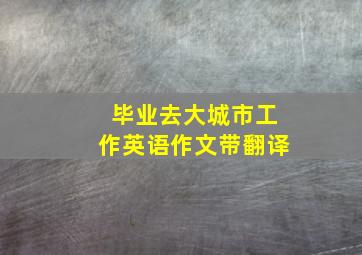 毕业去大城市工作英语作文带翻译