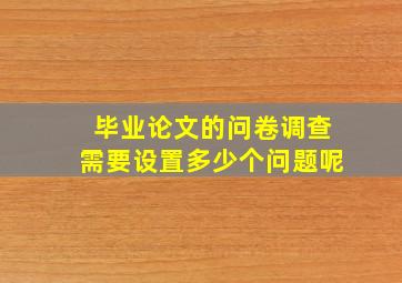 毕业论文的问卷调查需要设置多少个问题呢