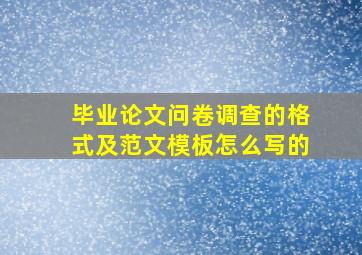 毕业论文问卷调查的格式及范文模板怎么写的