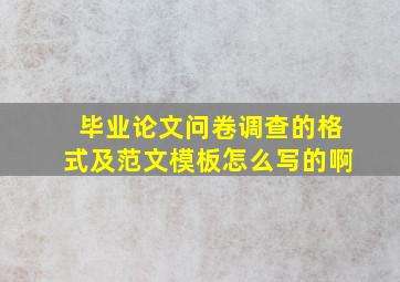 毕业论文问卷调查的格式及范文模板怎么写的啊