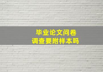 毕业论文问卷调查要附样本吗