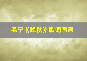 毛宁《晚秋》歌词国语