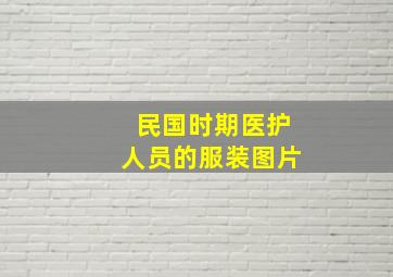 民国时期医护人员的服装图片