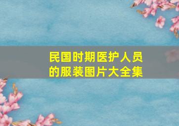 民国时期医护人员的服装图片大全集