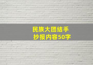 民族大团结手抄报内容50字