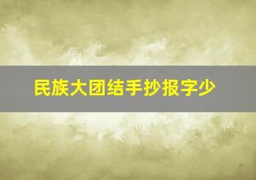 民族大团结手抄报字少